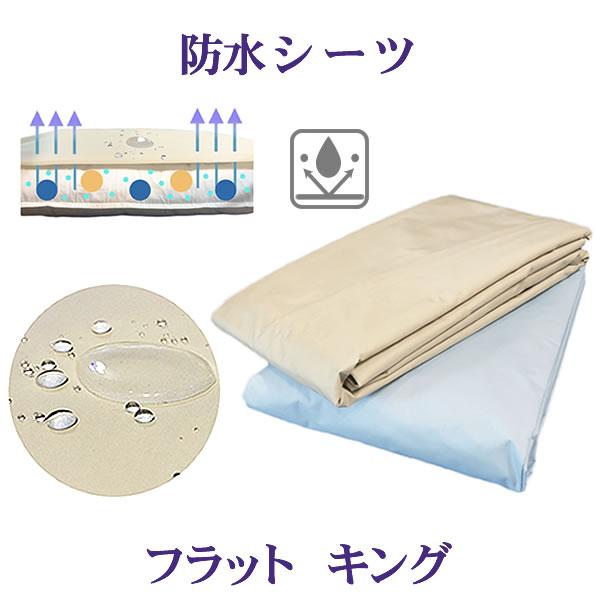 透湿防水 寝具【フラットシーツ キング】敷きカバー 防水シーツ 丈夫 軽い! おねしょ ペット 介護 お手入れ簡単さっと拭くだけ