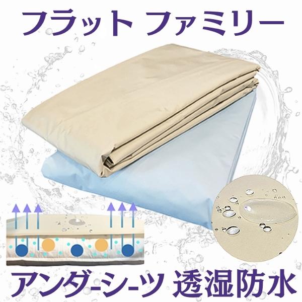 透湿防水 寝具【フラットシーツ ファミリー200】敷きカバー 防水シーツ 丈夫 軽い! おねしょ ペット 介護 お手入れ簡単さっと拭くだけ