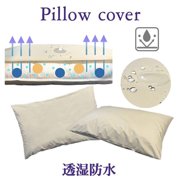 透湿防水 寝具【枕カバーS】 35×50 シミ 寝汗 よだれ 防臭 ダニ 対策 お手入れ簡単さっと拭くだけ インナカバー