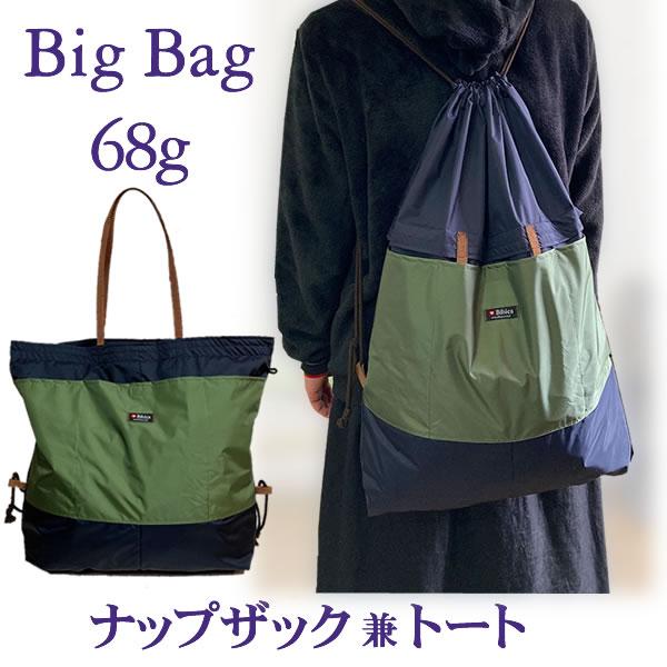 透湿防水【ナップザック 兼トートバック】2way 68ｇ 小さく収納 エコバック 裏地付き