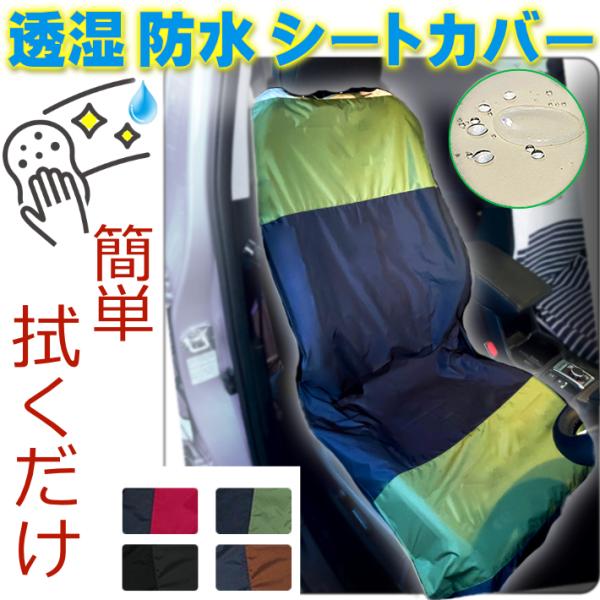 透湿防水 車【カーシートカバー前】フリーサイズ 丈夫 軽い おしゃれ ペット シンプル 柔らか フロント 汎用 馴染む