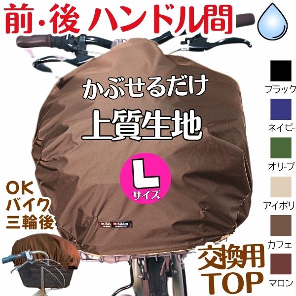 自転車カゴカバー【L特大】【交換用 トップ】まるまる覆う 防水 大きめ（前,後,ハンドル間,三輪自転車）