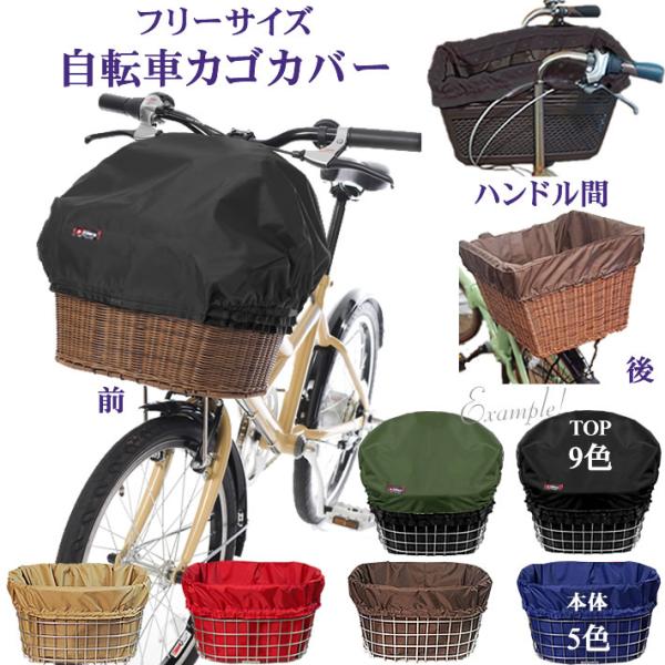 ★セット商品（ TOP＋BODY ）ここがポイント！　・BIBICA自転車かごカバーは内側をカバー　　 するので、ださくならない！　・カゴを覆う[本体カバー]と[トップカバー]を　　 分離することで大容量の荷物もOK!　　 すっぽりカバー ...