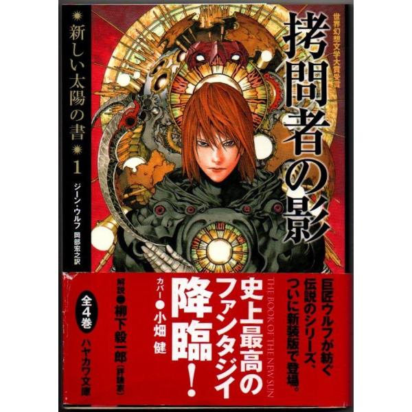 拷問者の影 新装版 新しい太陽の書1 ジーン・ウルフ ハヤカワ文庫SF