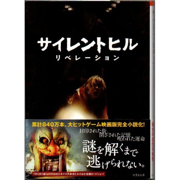 【初版】サイレントヒル リベレーション サイレントヒル リベレーション マイケル・J・バセット 竹書房文庫