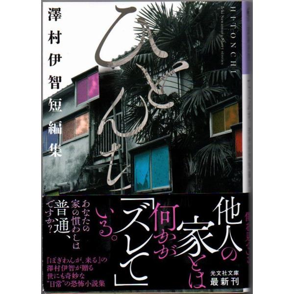 ひとんち 澤村伊智短編集 光文社文庫