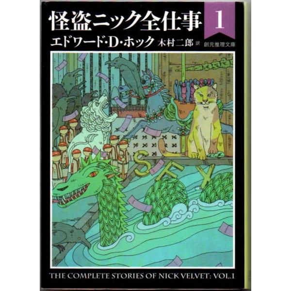 怪盗ニック全仕事1 エドワード・D・ホック 創元推理文庫