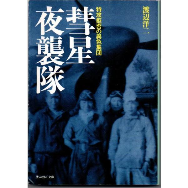 彗星夜襲隊 特攻拒否の異色集団 渡辺洋二 光人社NF文庫