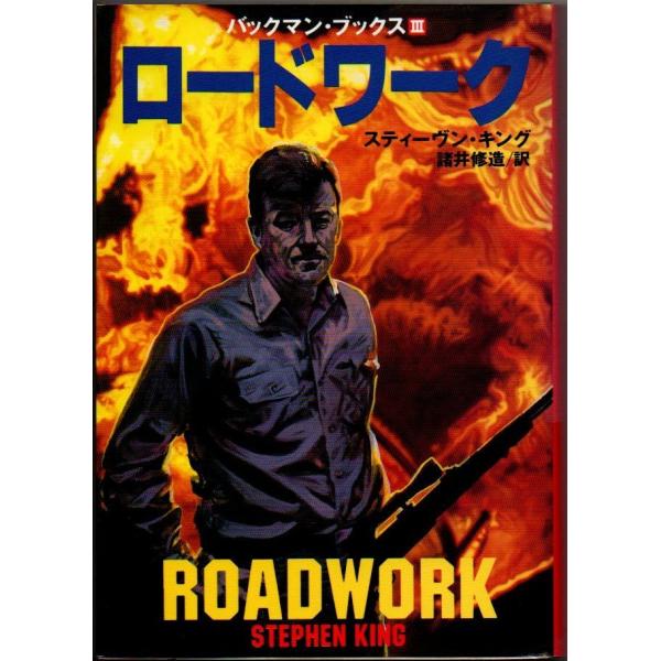バックマン・ブックス3 スティーヴン・キング ロードワーク 小口にシミ