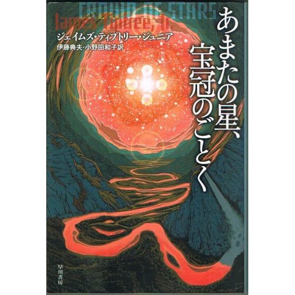 あまたの星、宝冠のごとく ジェイムズ・ティプトリー・ジュニア ハヤカワ文庫SF 小口薄ヤケあり