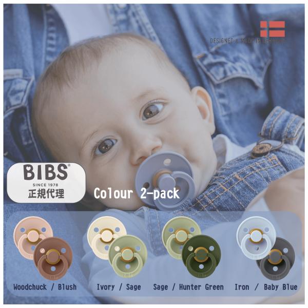 BIBS (ビブス) 天然ゴムおしゃぶり　2個セット／COLOUR 　Designed＆Made in デンマーク　お祝いギフト　出産祝い　お勧め