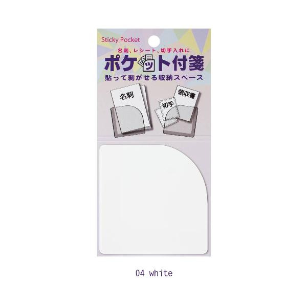 ポケット付箋　貼って剥がせる収納スペース　ホワイト　付箋