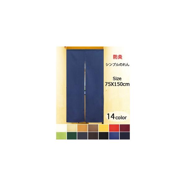 のれん　暖簾　間仕切り　目隠し　細巾のれん   75X150cm   消防 防炎プレーン 全14色　日本製　送料無料