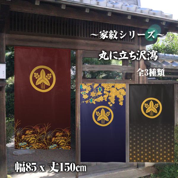 のれん　暖簾　目隠し　和柄　家紋　丸に立ち沢瀉　85x150cm　日本製　