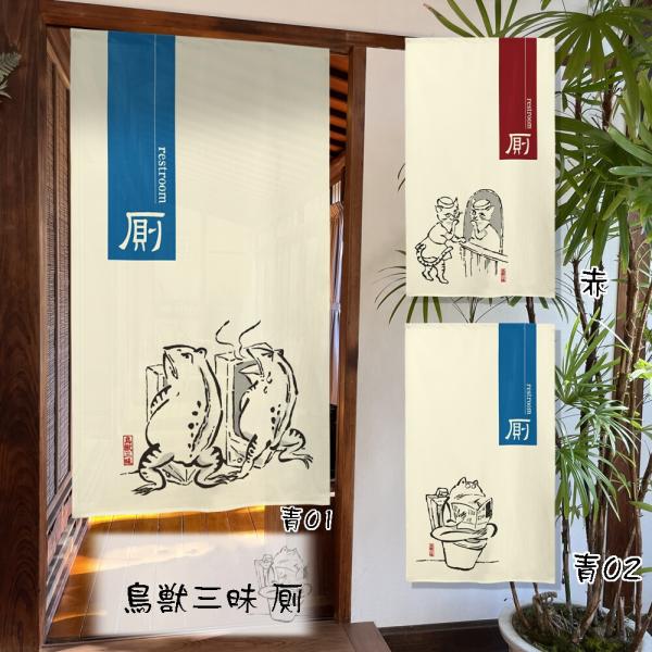 のれん　暖簾　間仕切り　目隠し　飲食店 店舗 施設 向け　和風　鳥獣戯画　鳥獣三昧　厠　85×150cm　日本製