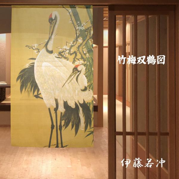 のれん 暖簾 和風 伊藤若冲 竹梅双鶴図 85×150cm 日本製 : BIC SHOP