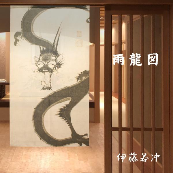 のれん　暖簾　目隠し　間仕切り　和柄　和風　伊藤若冲  雨龍図　85×150cm　日本製
