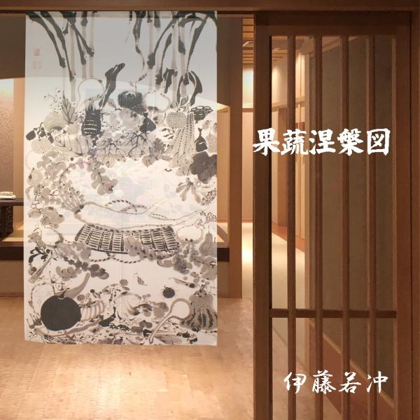 のれん 暖簾 和風 伊藤若冲 果蔬涅槃図 85×150cm 日本製