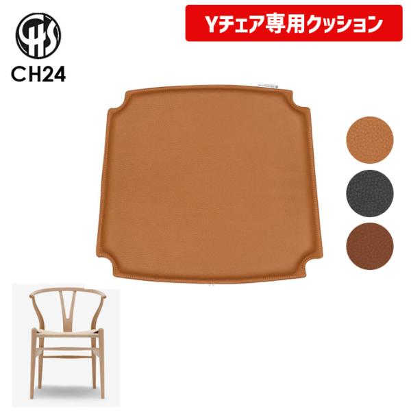 国内在庫】CU CH24 レザー クッション / カール・ハンセン&サン 国内在庫】CU CH24 レザー クッション / カール・ハンセン&サン