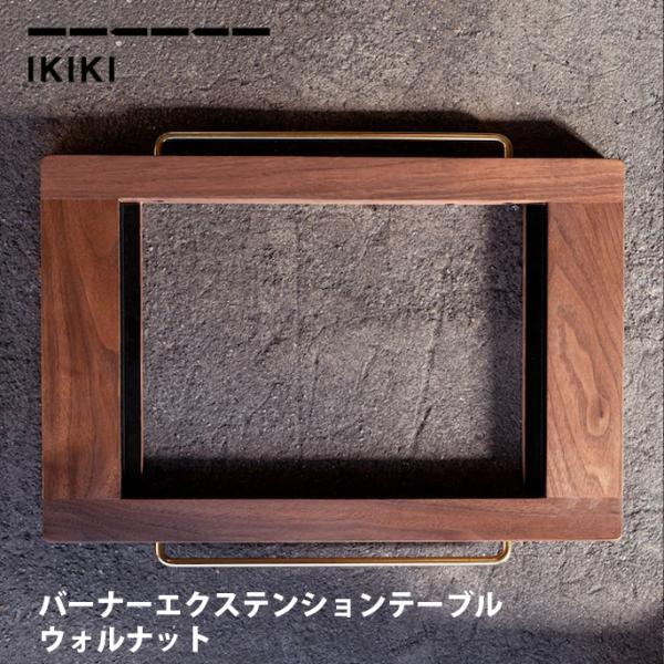 エクステンションテーブル イキキ IKIKI バーナーエクステンション