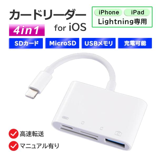 カードリーダー iPhone iPad lightning iOS専用 4in1 SDカード microSD USBメモリー 充電 データ 転送 双方向 バックアップ