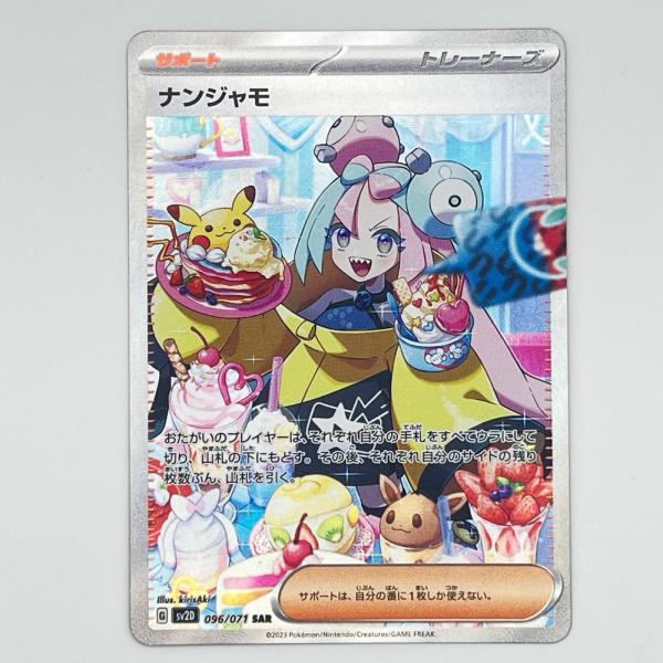 シ*ラ様 ナンジャモsar ホロかけ、白かけ無し　極上品　ポケカ　ポケモンカード 素体 ナンジャモ SAR 極美品 Pokemon Co., Ltd. 株式会社ポケモン