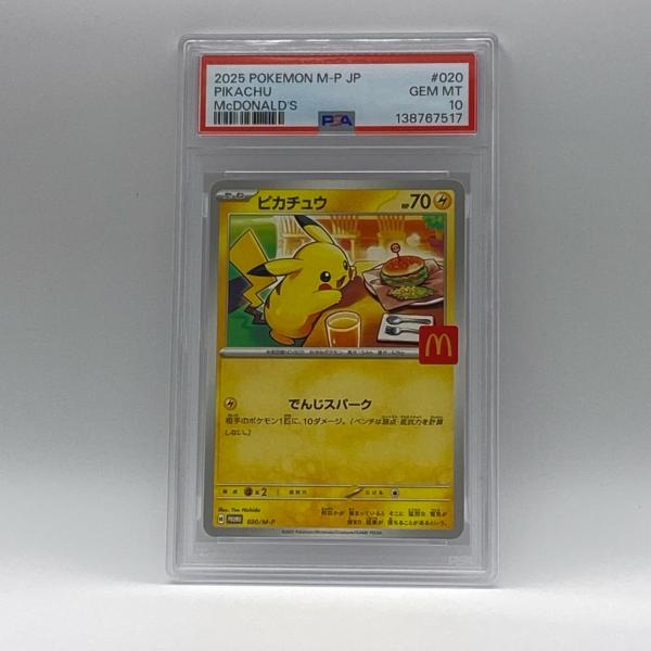 PSA10 ピカチュウ マクドナルド 極美品 Pokemon ポケモン ポケモン