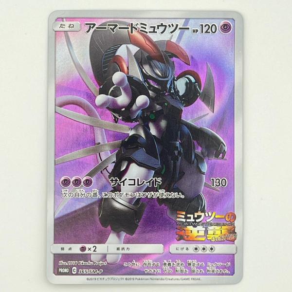 素体 アーマードミュウツー 美品 Pokemon ポケモン ポケモンカード アーマードミュウツー 365/SM-P