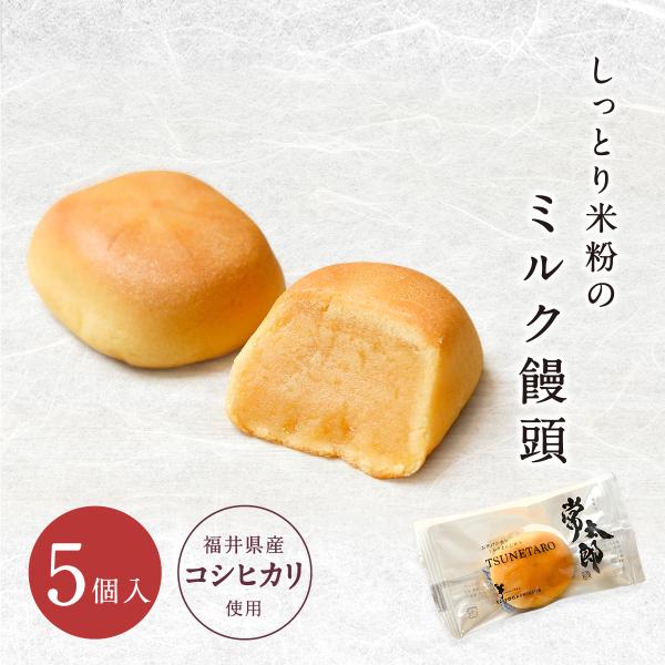 【販売終了】福井県産 コシヒカリの米粉 ミルクまんじゅう ５個入りパック 個包装 常温 饅頭 お菓子 和菓子 北陸 西洋菓子倶楽部 常太郎（つねたろう）