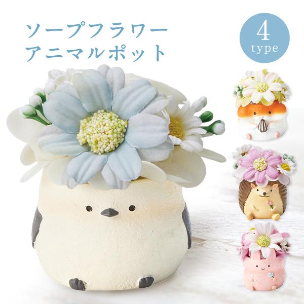 誕生日 プレゼント 花 ハムスター シマエナガ ハリネズミ ウサギ 女性 お子さま 孫 甥 姪 発表会 ソープフラワー アニマル 動物 造花 石けん かわいい