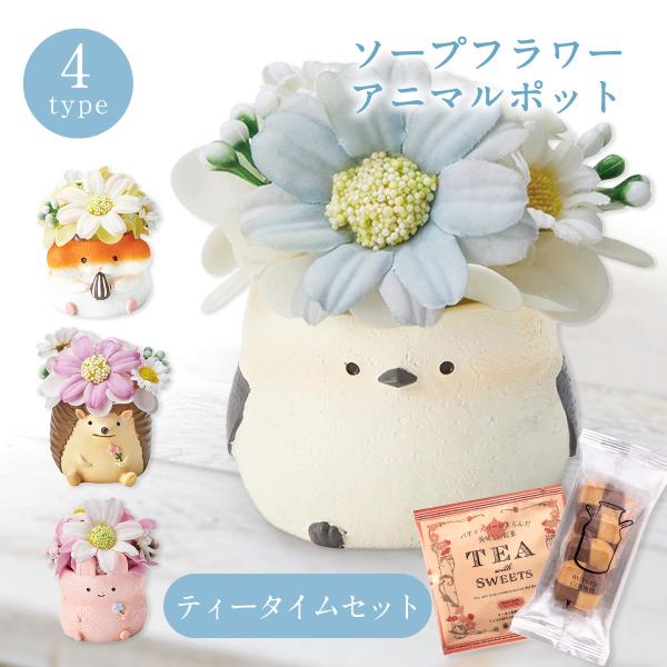 誕生日 プレゼント 花 クッキー りんごの紅茶 セット お祝い ギフト 女性 子ども 孫 甥 姪 発表会 アニマル ソープフラワー 造花 石けん かわいい