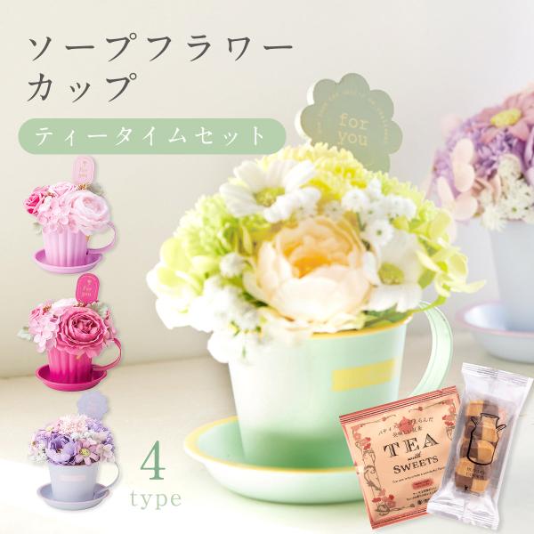 お買い得 誕生日 プレゼント フラワーアレンジ 花 クッキー りんごの紅茶 セット お祝い お礼 母の日 新築 開店 卒業 退職 ソープフラワー 造花 石けん かわいい