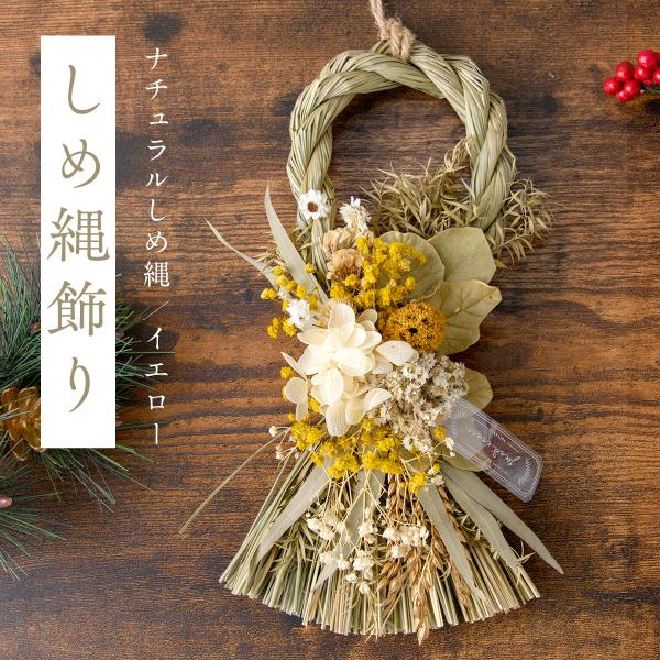 迎春 しめ縄飾り しめ縄リース お正月飾り 花 元旦 縁起物 玄関 お年賀 ナチュラルしめ縄-ボタニカルイエロー 和風 モダン おしゃれ ドア