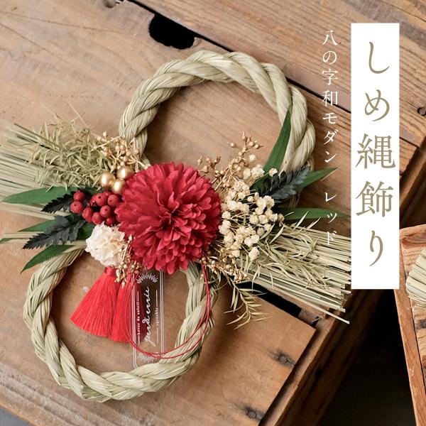 SALE 迎春 しめ縄飾り しめ縄リース お正月飾り 花 元旦 縁起物 玄関 お年賀 八の字和モダン 和風 モダン おしゃれ ドア 水引
