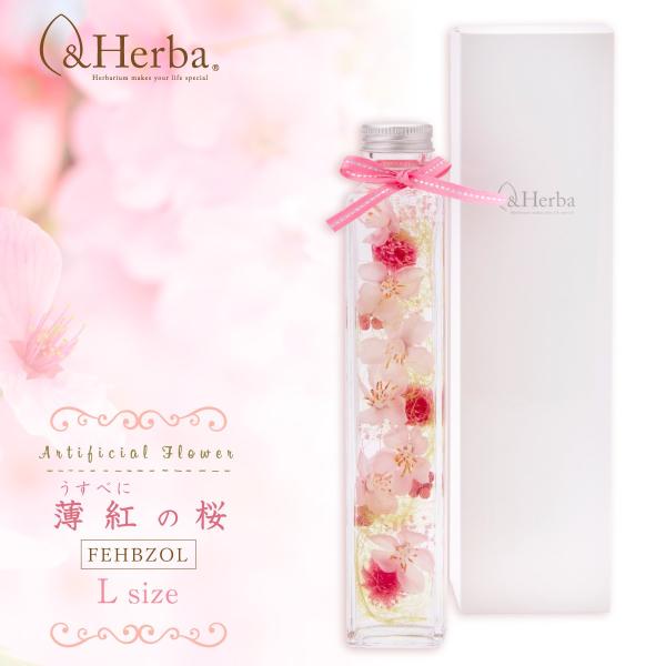 ハーバリウム 瓶 さくら プレゼント ギフト 誕生日 女性 母 母親 結婚祝い プリザーブドフラワー アーティフィシャルフラワー L 数量限定 薄紅の桜 長寿祝い 女友達