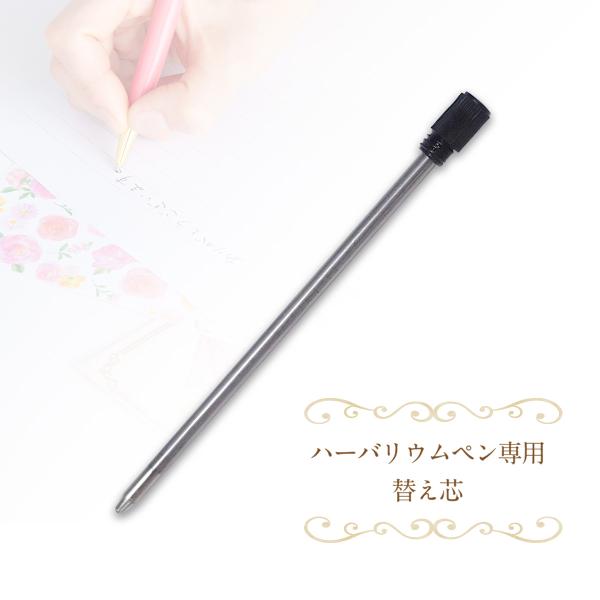 替え芯 ハーバリウムボールペン専用