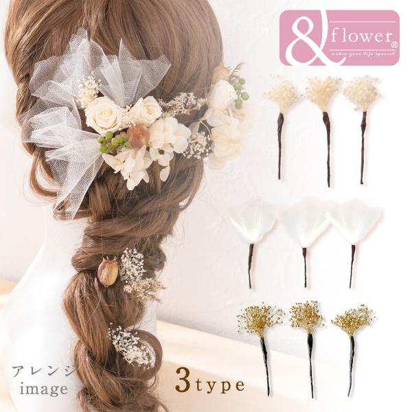 お買い得 ヘッドドレス 追加オプション 3パーツセット ちょい足し 結婚式 花 ウェディング プリザーブドフラワー 髪飾り ウェディング カスミソウ チュール