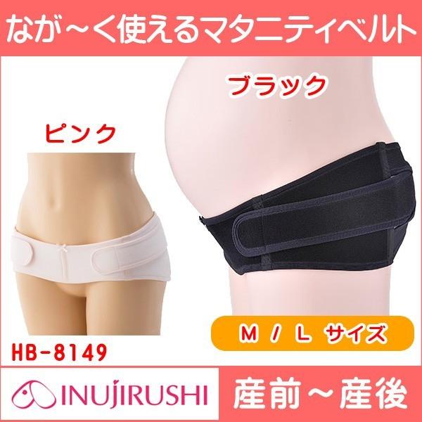 犬印 骨盤ベルト 犬印本舗 マタニティ なが く使えるマタニティベルト Hb 8149 妊婦帯 矯正 メール便送料無料 Buyee Buyee Japanese Proxy Service Buy From Japan Bot Online