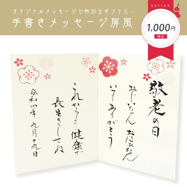 手書きメッセージ屏風　書家が心を込めてお書きします