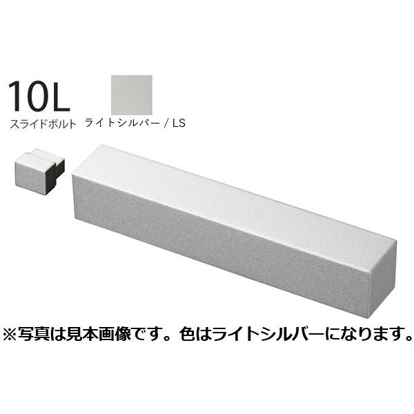 WEST(ウエスト) mono 10L スライドボルト ライトシルバー (品番10L