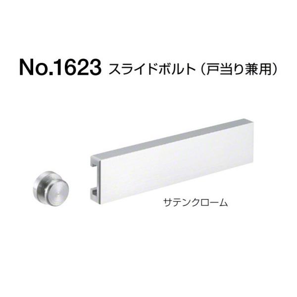 BEST(ベスト) No.1623 スライドボルト(戸当り兼用) サテン BEST(ベスト) No.1623 スライドボルト(戸当り兼用) サテン