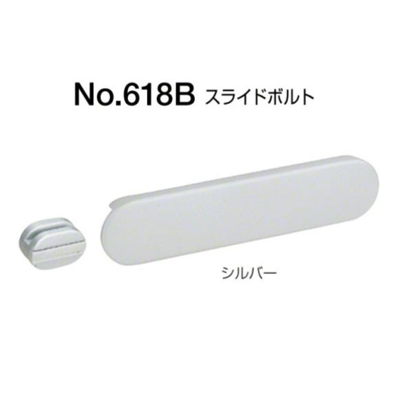 BEST(ベスト) No.618B スライドボルト(内開き用) シルバー BEST(ベスト) No.618B スライドボルト(内開き用) シルバー