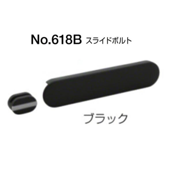 BEST(ベスト) No.618B スライドボルト(内開き用) ブラック(ツヤ