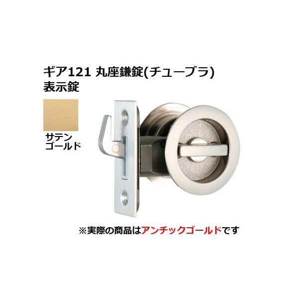 日中製作所 ギア121 丸座鎌錠(チューブラ) 表示錠 SG BS51mm (GIA 121