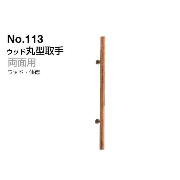 シロクマ No.113 ウッド丸型取手 (両面用) ウッド・仙徳 600mm(ピッチ