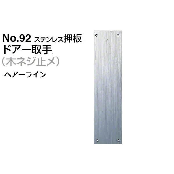 6枚入 シロクマ No.92 ステンレス押板 (木ネジ止メ 6枚入 シロクマ No.92 ステンレス押板 (木ネジ止メ