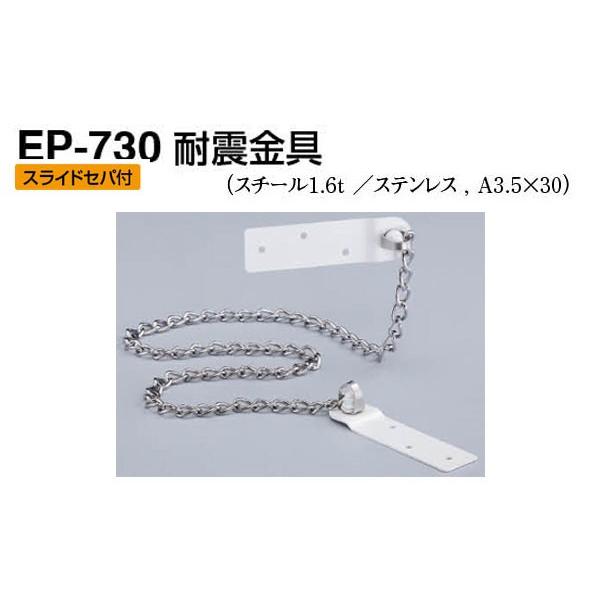シロクマ  EP-730 耐震金具 オフホワイト 50