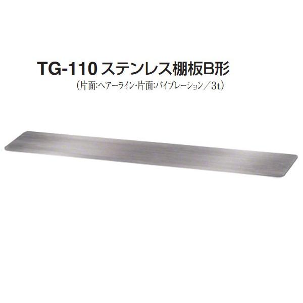 シロクマ TG-110 ステンレス棚板B形(板厚3mm) HL/VIB 900 : 建築金物