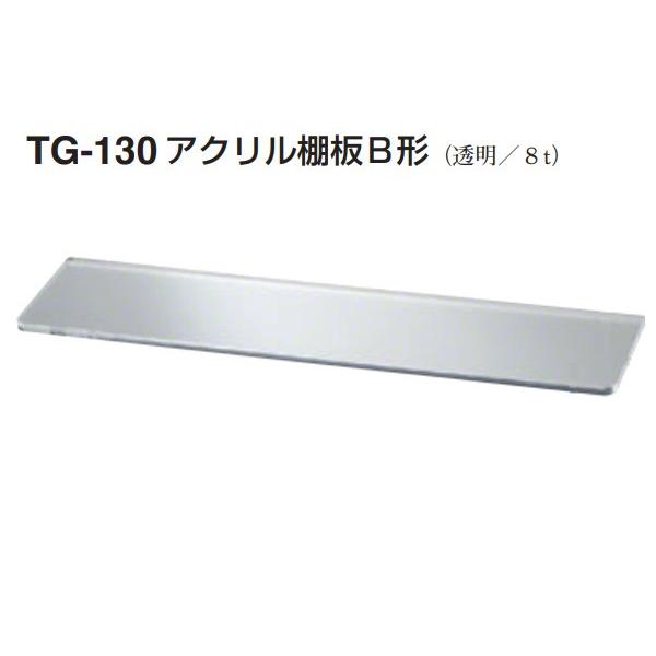 TG-130 アクリル棚板B形(板厚6mm) 透明 300 : 建築金物通販ビドーパル