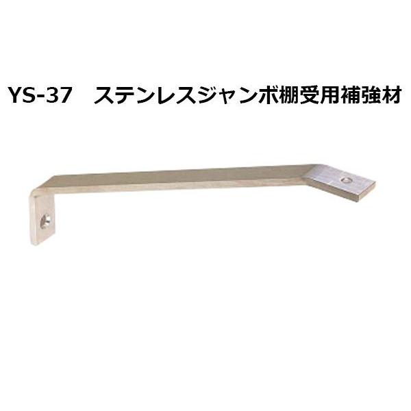 10個入 YAMAICHI(ヤマイチ) YS-37 ステンレスジャンボ棚受用補強材 100 
